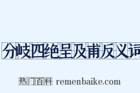 分岐四绝呈及甫反义词是什么意思的图片